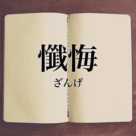 反省懺悔|懺悔とは？意味や類語・対義語・後悔との違い・やり。